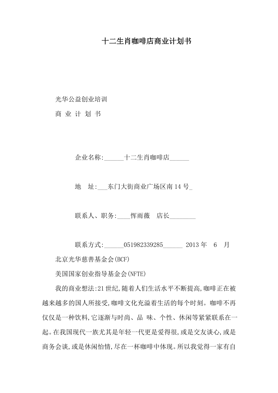 十二生肖咖啡店商业计划书（可编辑）.doc_第1页