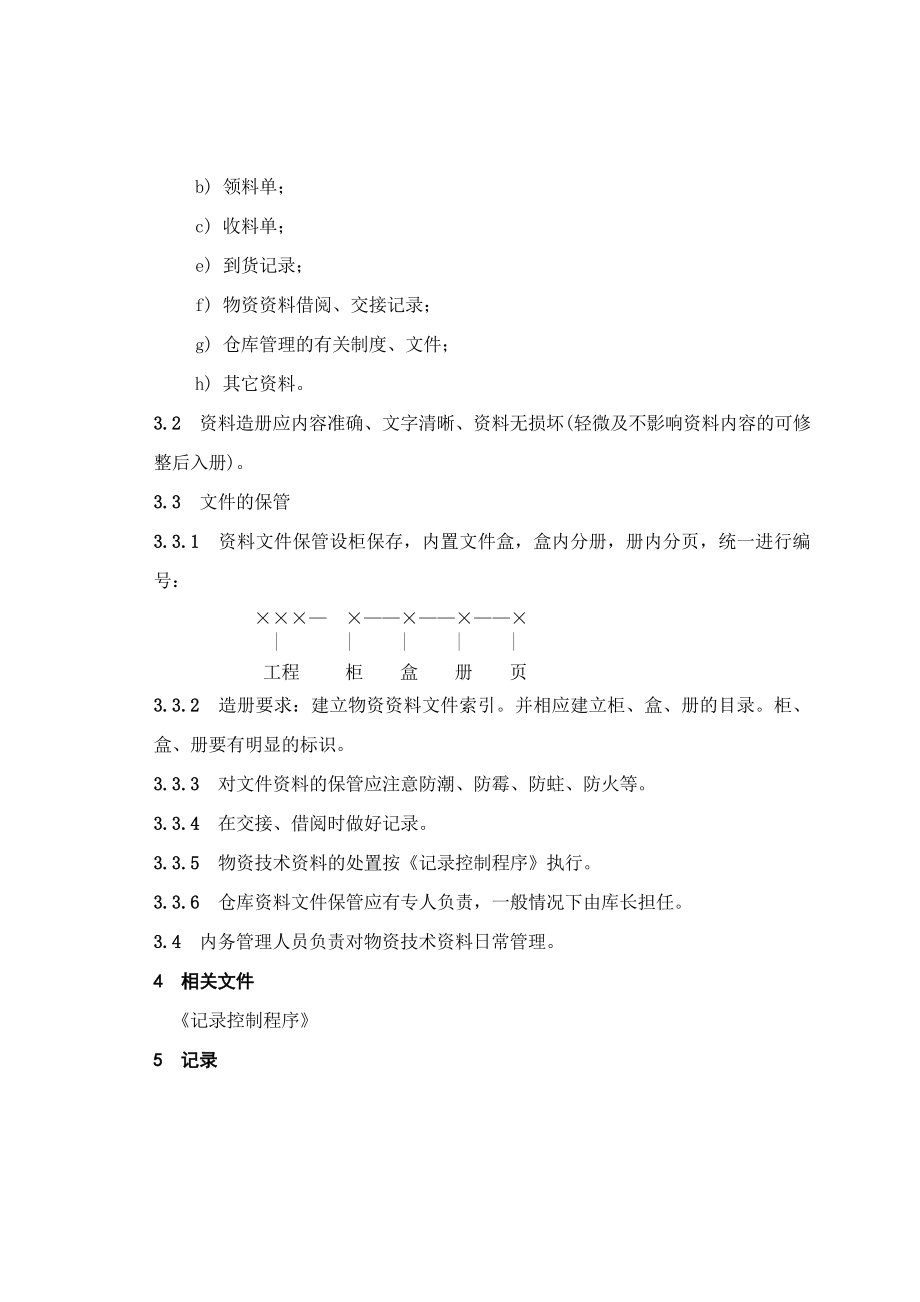 电建公司企业标准：物资技术资料管理办法.doc_第2页