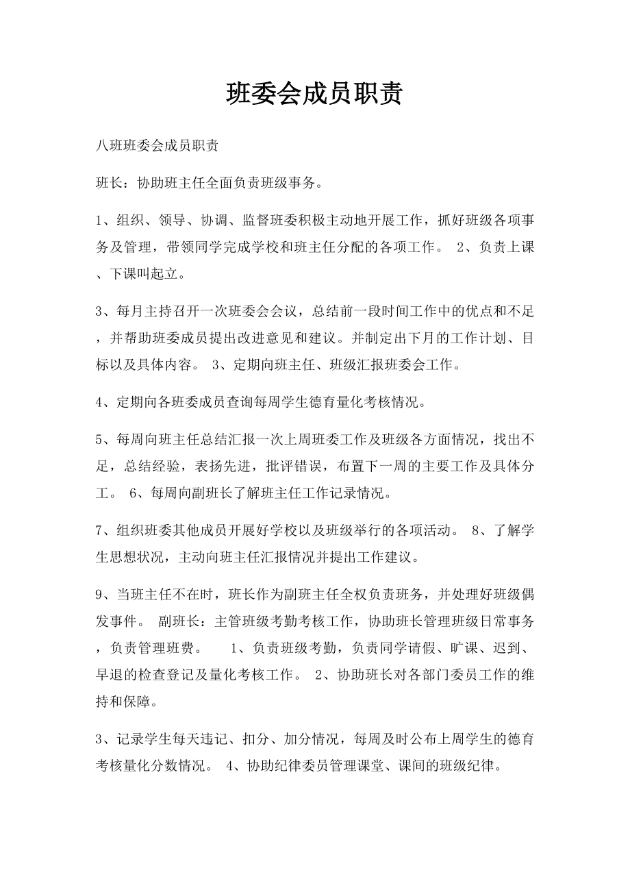 班委会成员职责.docx_第1页