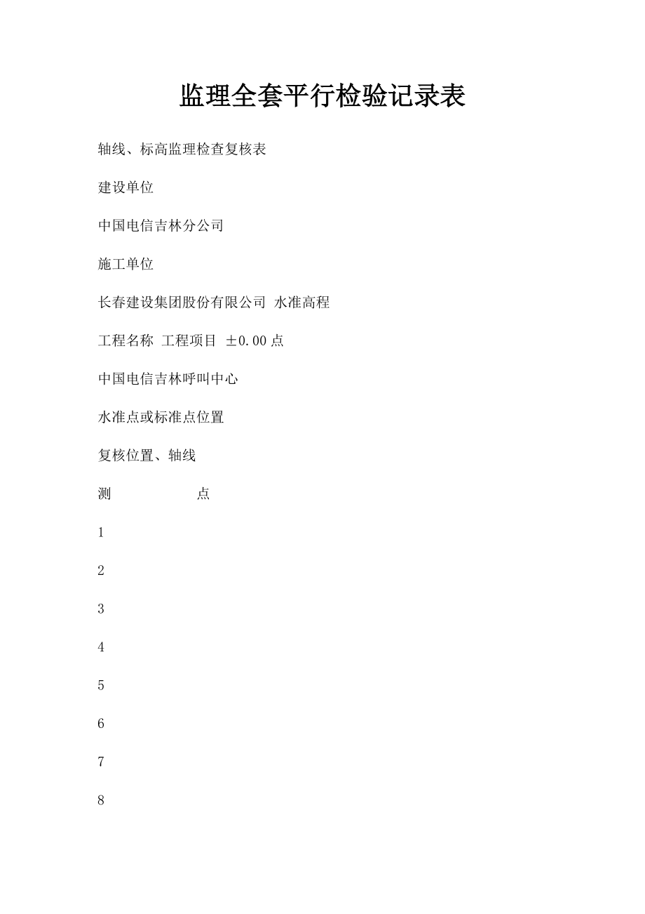 监理全套平行检验记录表.docx_第1页