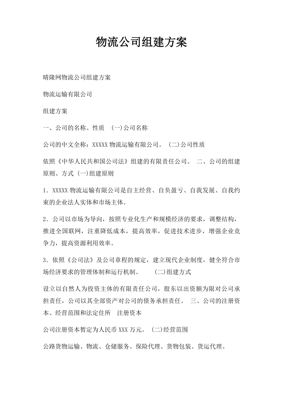 物流公司组建方案.docx_第1页