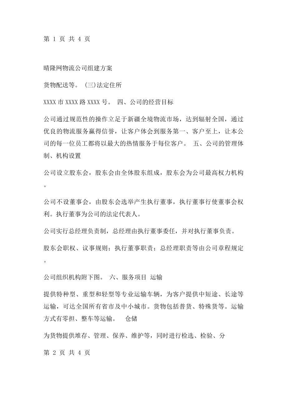 物流公司组建方案.docx_第2页