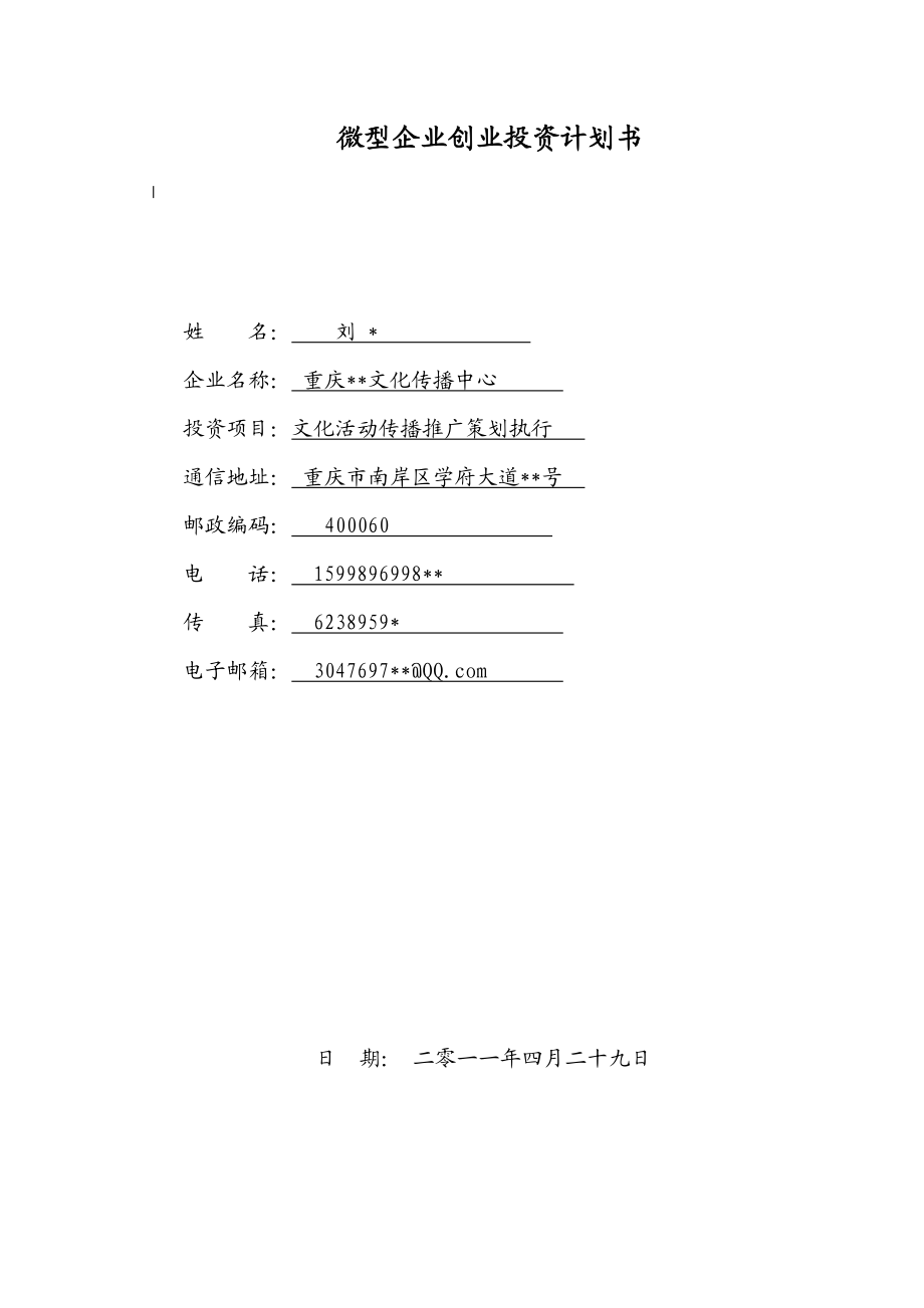 重庆微型企业创业计划书文化传播.doc_第1页