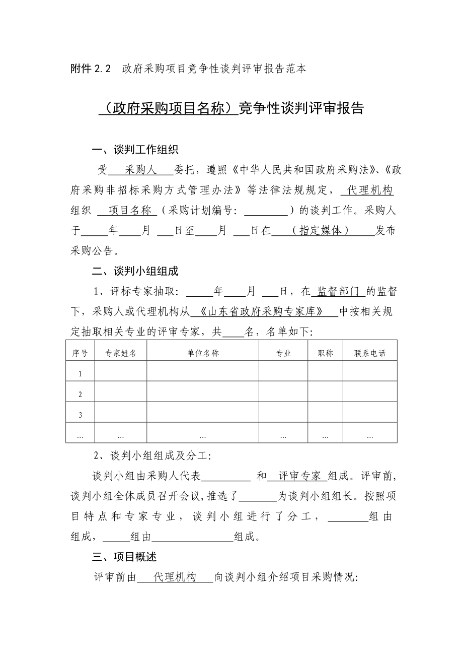 附件2.2 政府采购项目竞争性谈判评审报告范本.doc_第1页