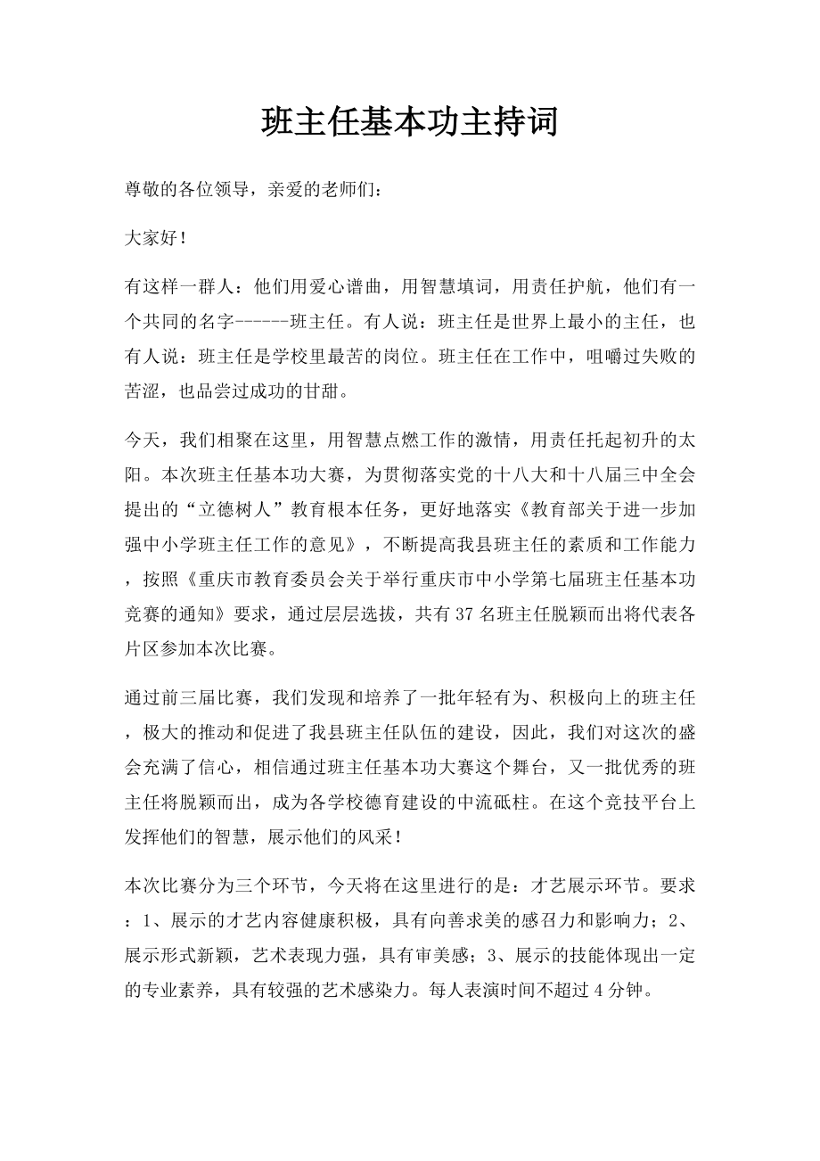 班主任基本功主持词.docx_第1页