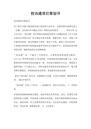 校讯通项目策划书.docx