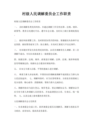 村级人民调解委员会工作职责.docx