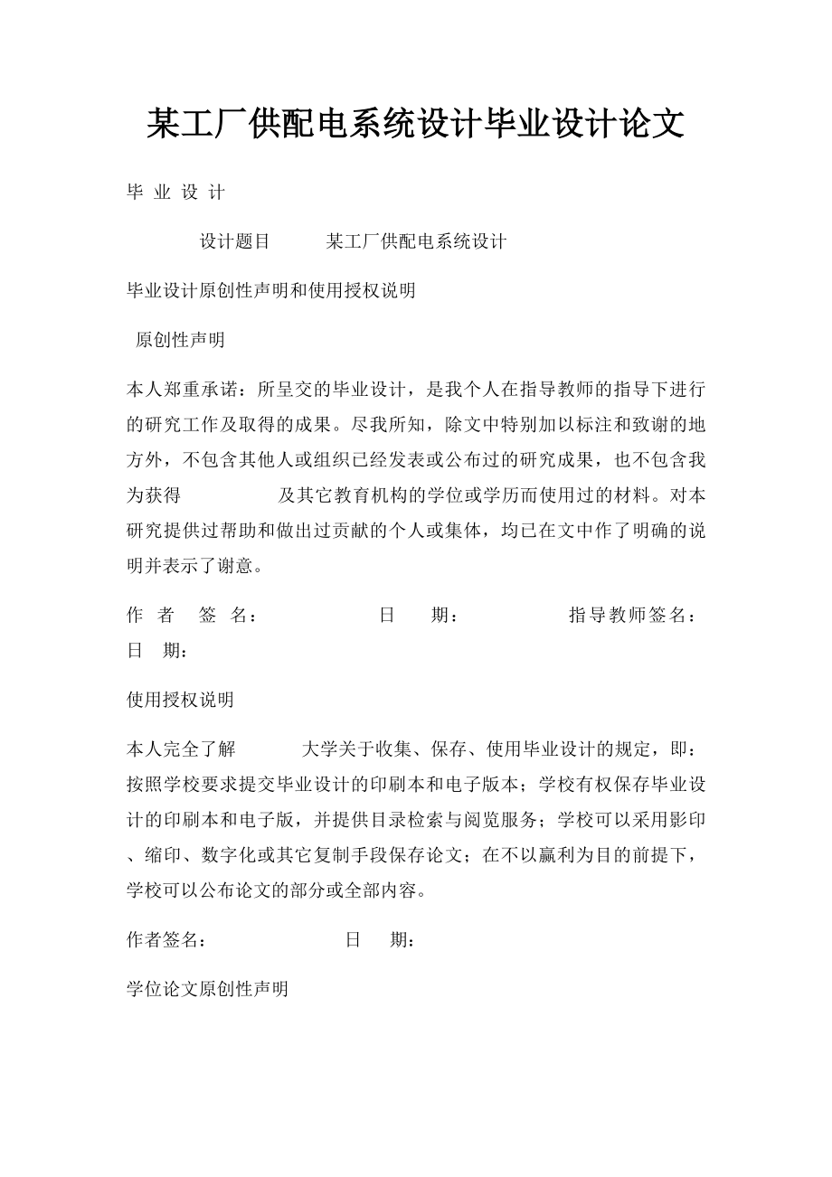 某工厂供配电系统设计毕业设计论文.docx_第1页