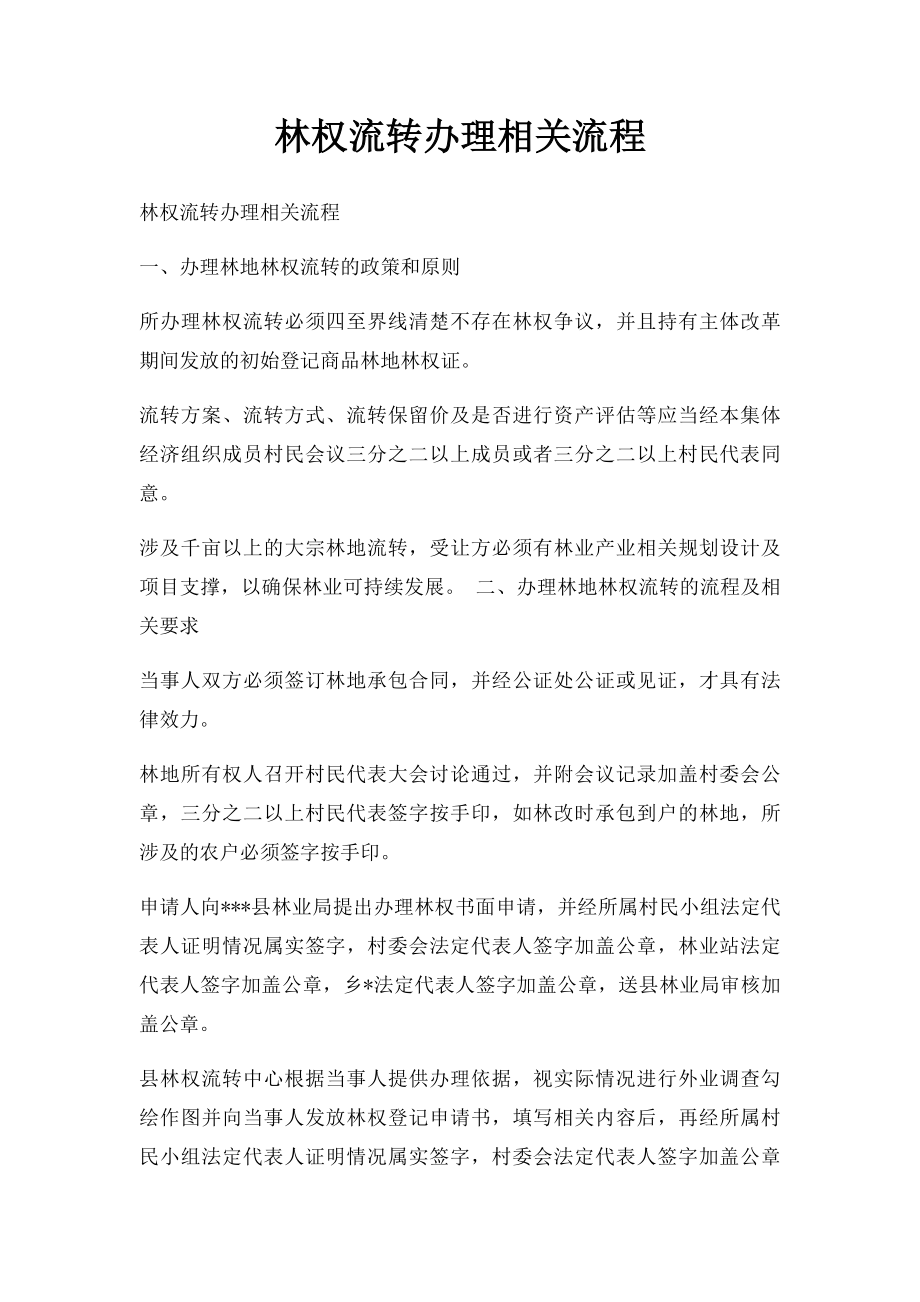 林权流转办理相关流程.docx_第1页