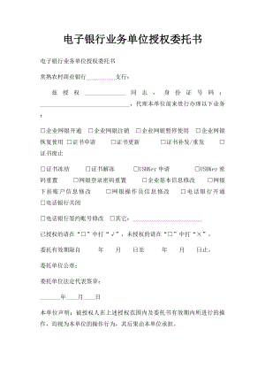 电子银行业务单位授权委托书.docx