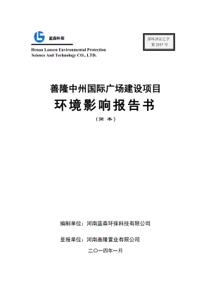 环境影响评价报告公示：河南善隆置业善隆中州国际广场建设环境影响评价公众参与第环评报告.doc