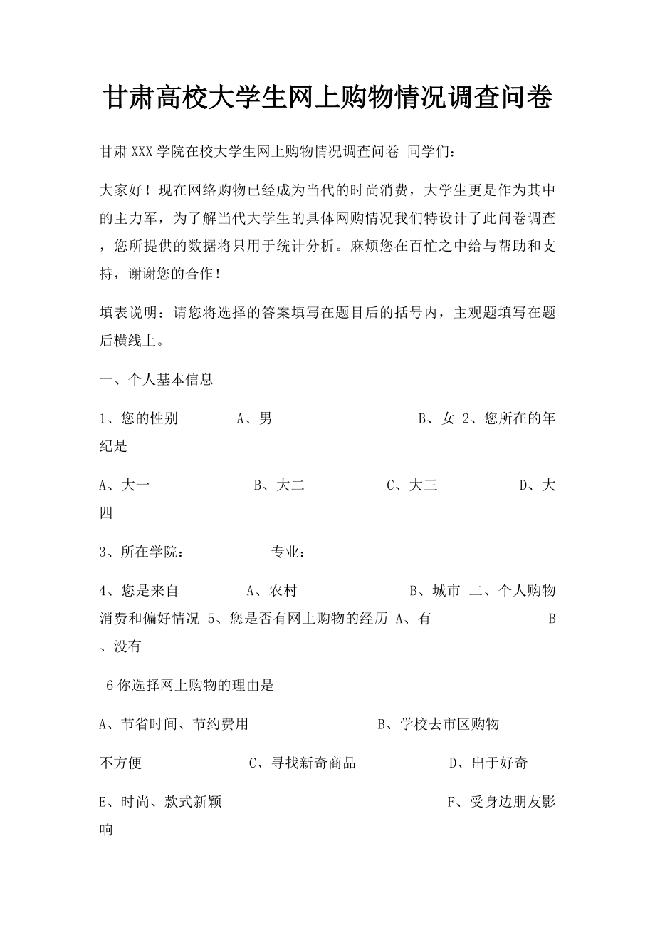 甘肃高校大学生网上购物情况调查问卷.docx_第1页