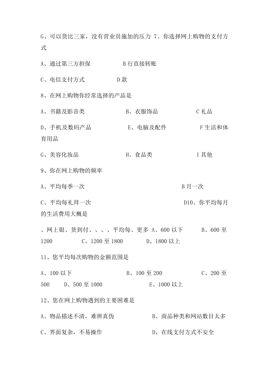 甘肃高校大学生网上购物情况调查问卷.docx_第2页