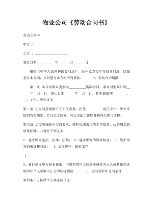 物业公司《劳动合同书》.docx