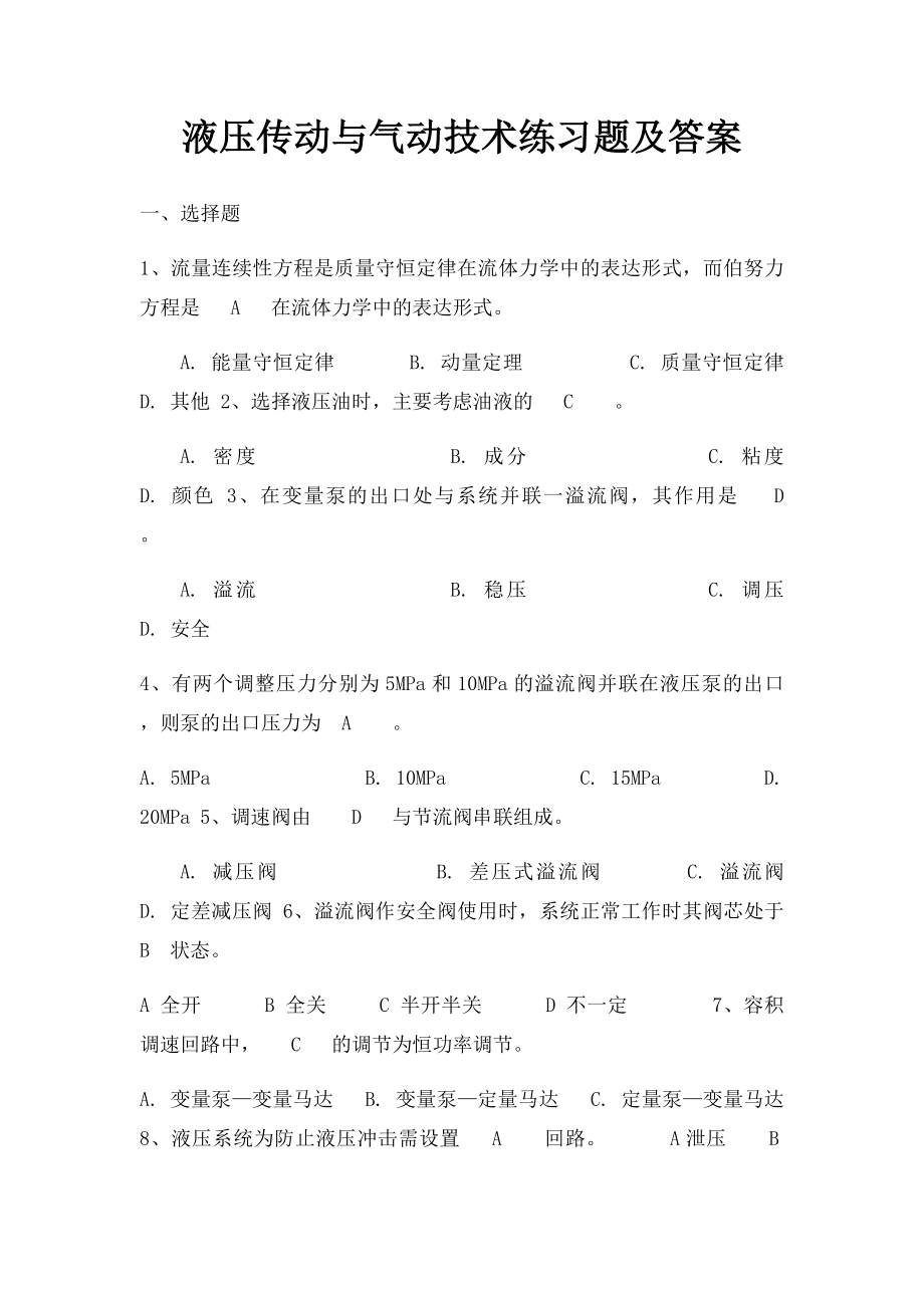 液压传动与气动技术练习题及答案.docx_第1页