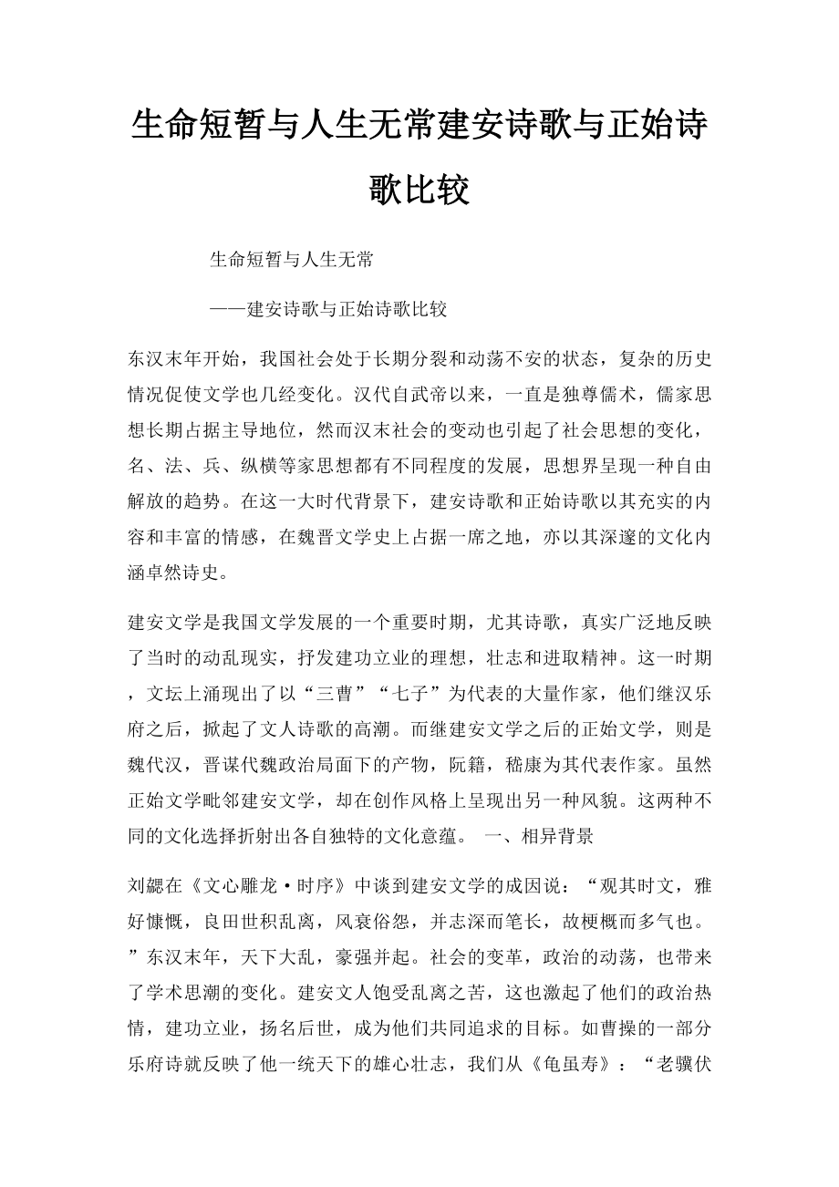 生命短暂与人生无常建安诗歌与正始诗歌比较.docx_第1页