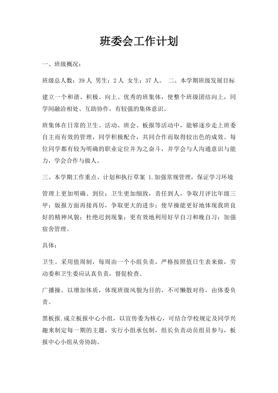 班委会工作计划.docx_第1页