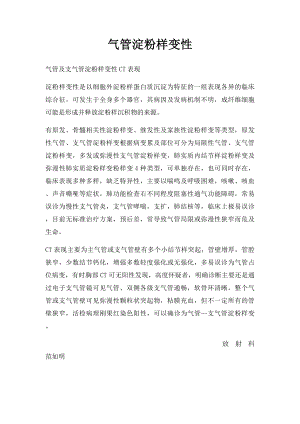 气管淀粉样变性.docx