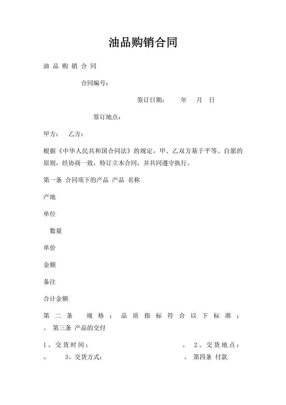 油品购销合同(1).docx_第1页