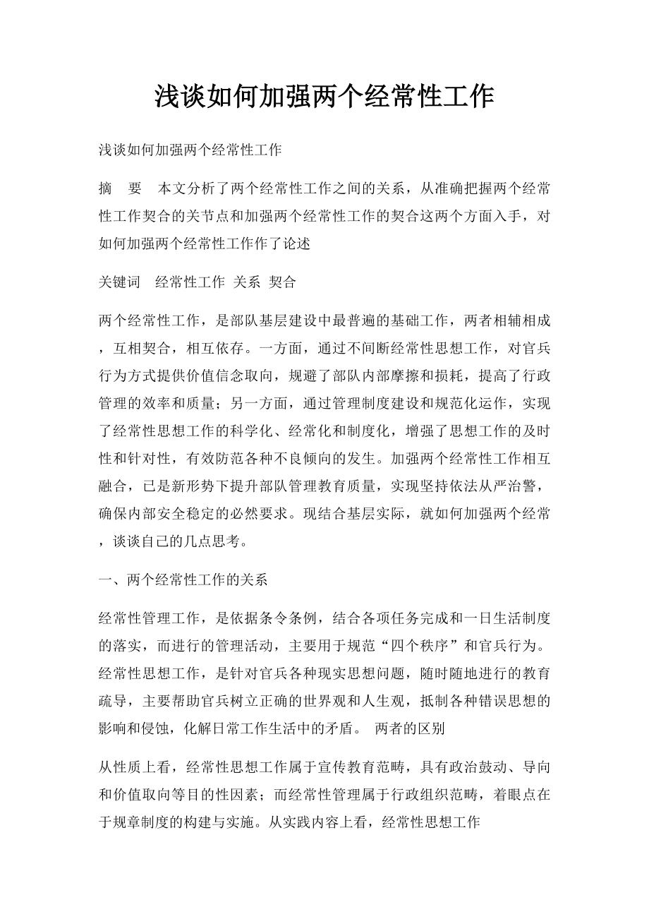 浅谈如何加强两个经常性工作.docx_第1页