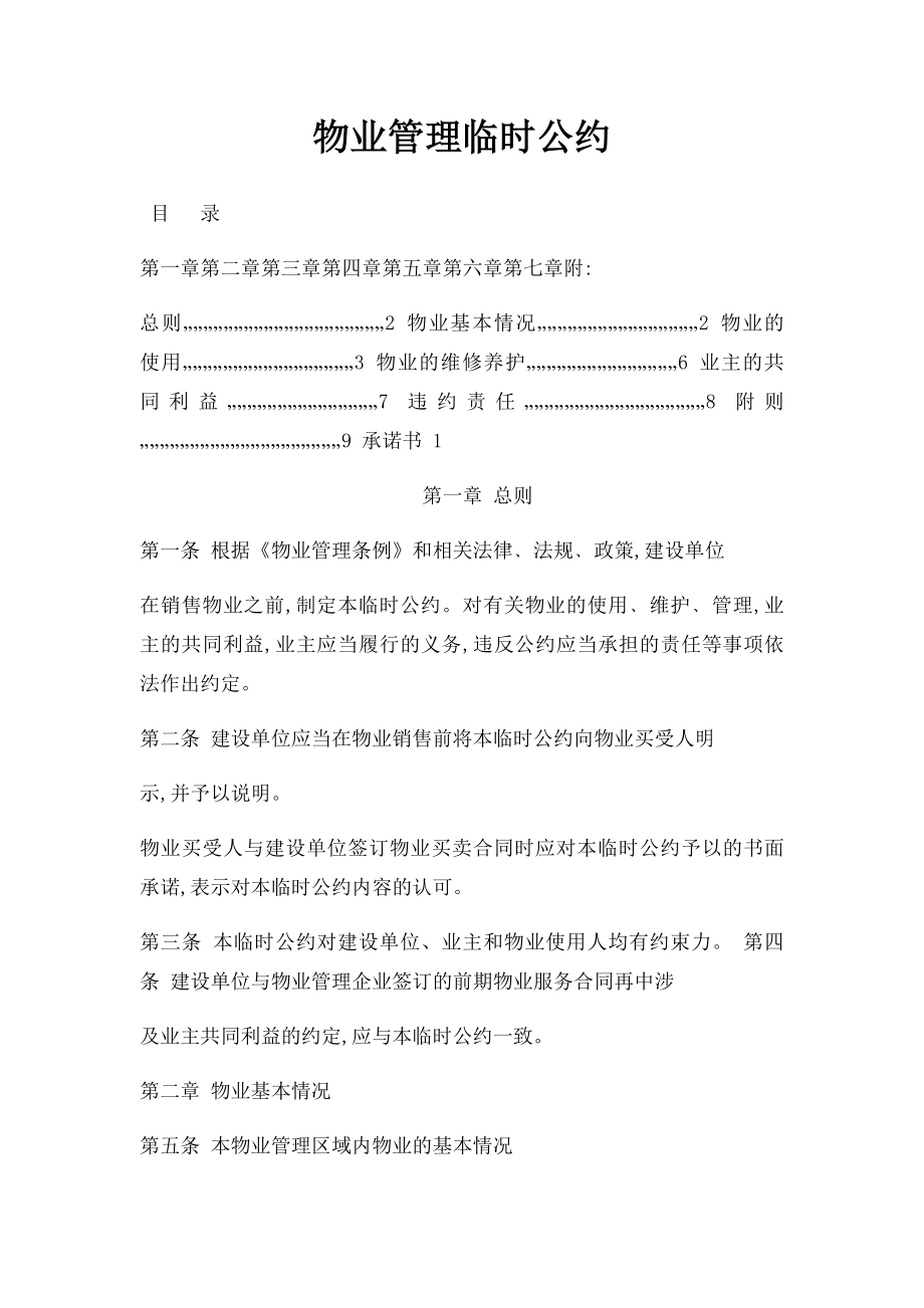 物业管理临时公约.docx_第1页