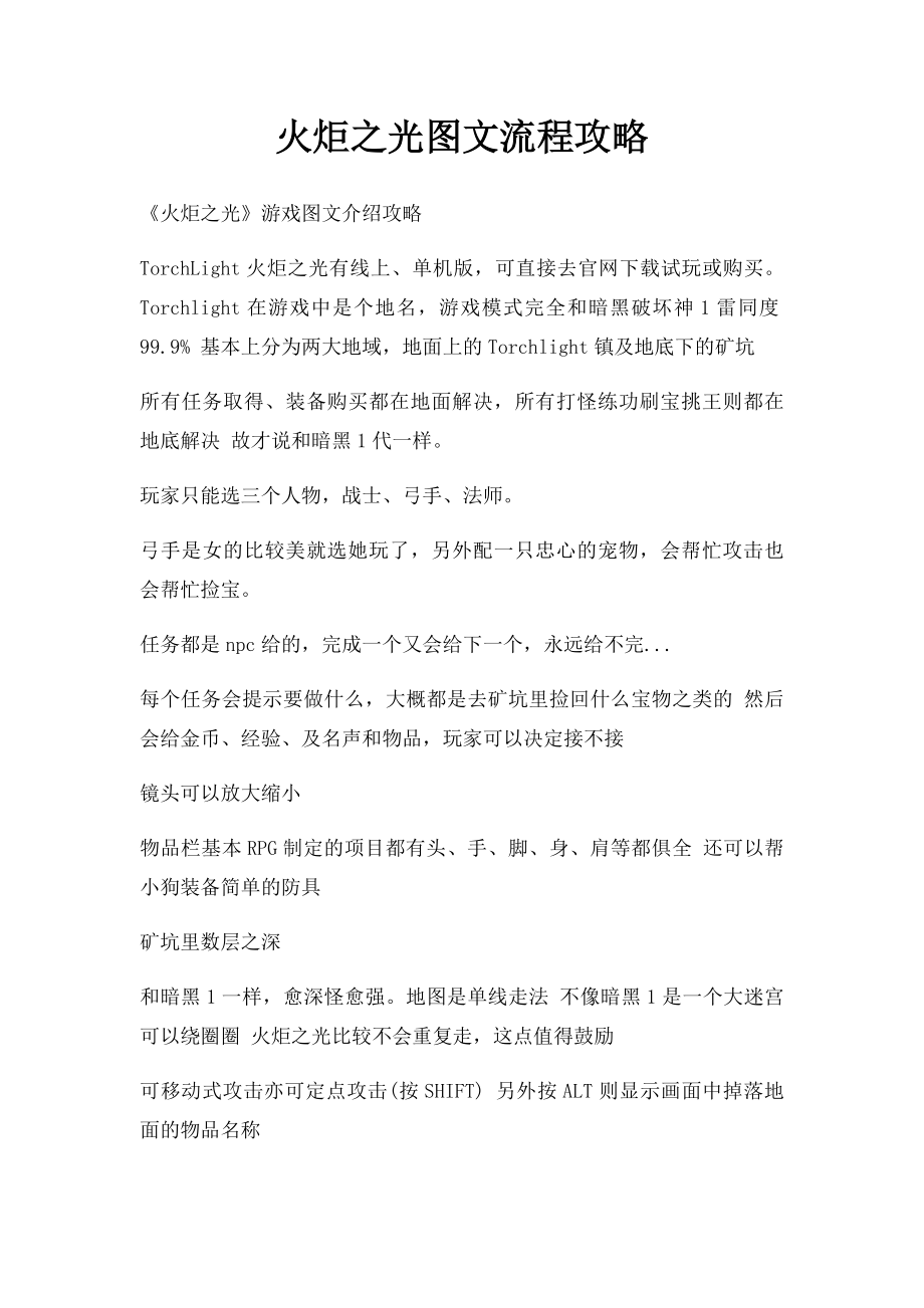 火炬之光图文流程攻略.docx_第1页