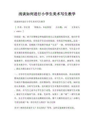 浅谈如何进行小学生美术写生教学.docx