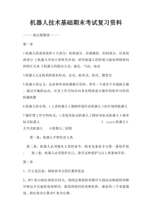 机器人技术基础期末考试复习资料.docx