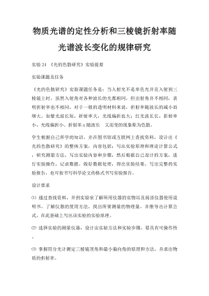 物质光谱的定性分析和三棱镜折射率随光谱波长变化的规律研究.docx