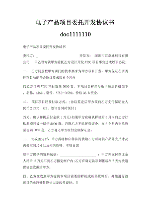 电子产品项目委托开发协议书doc1111110.docx