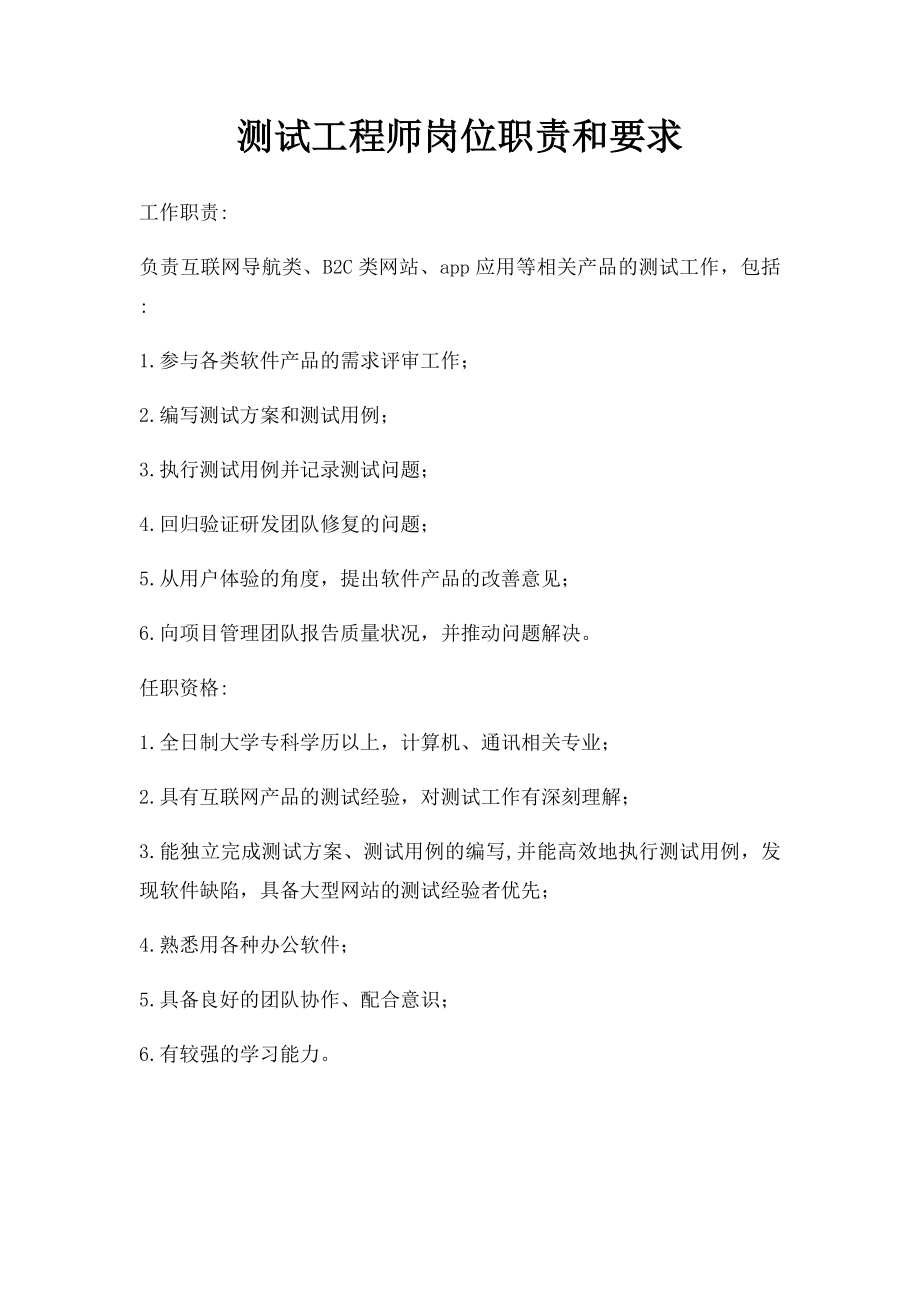 测试工程师岗位职责和要求.docx_第1页