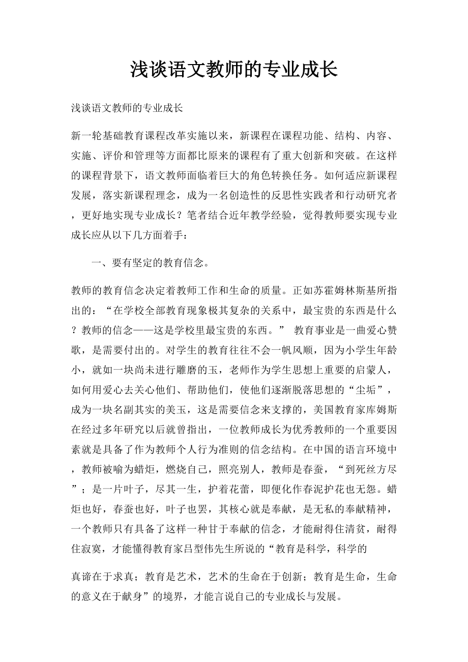 浅谈语文教师的专业成长.docx_第1页