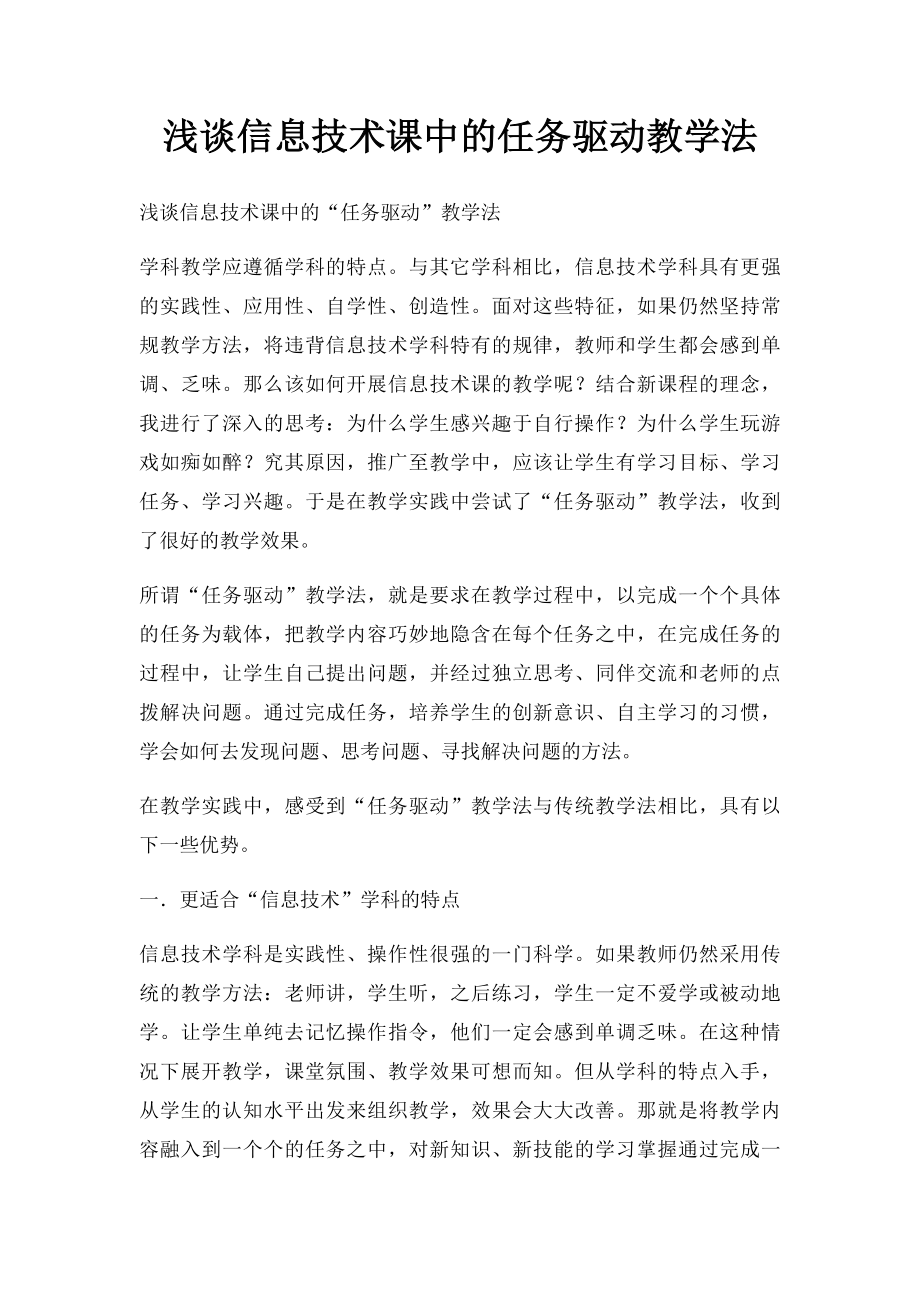 浅谈信息技术课中的任务驱动教学法.docx_第1页