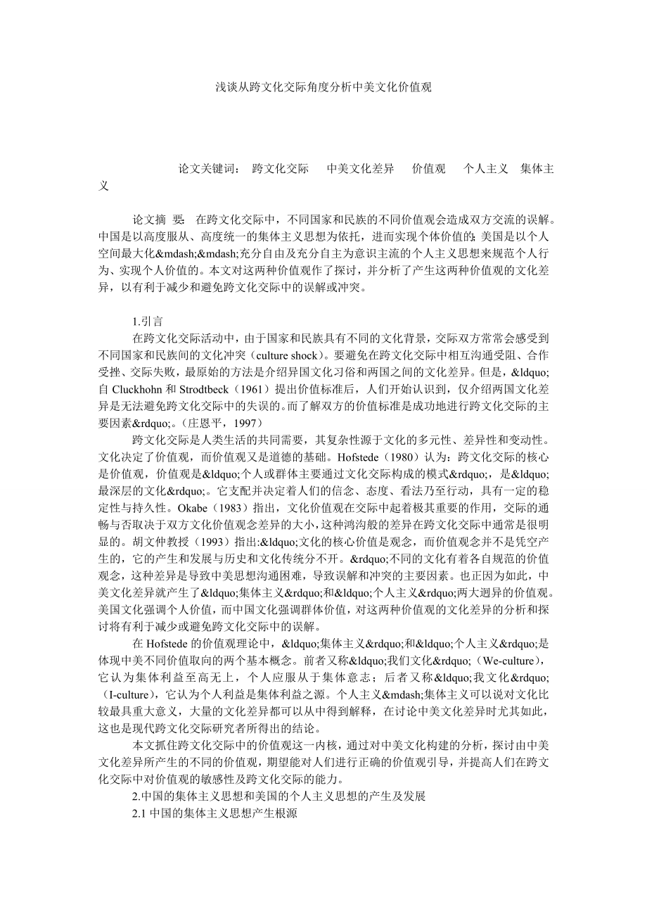 浅谈从跨文化交际角度分析中美文化价值观.doc_第1页