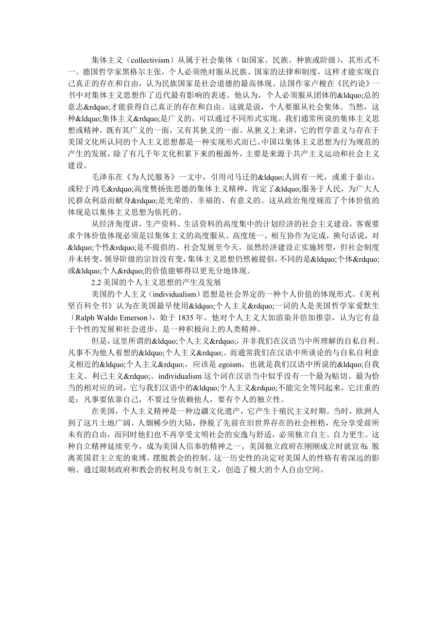 浅谈从跨文化交际角度分析中美文化价值观.doc_第2页