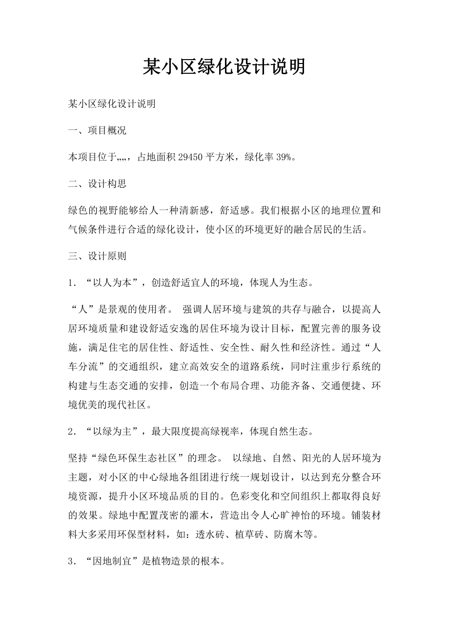 某小区绿化设计说明.docx_第1页