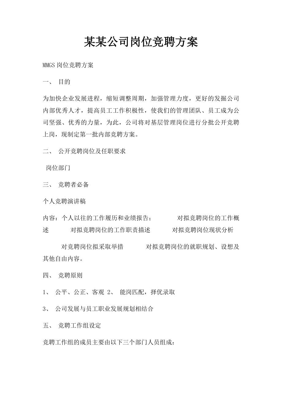 某某公司岗位竞聘方案.docx_第1页