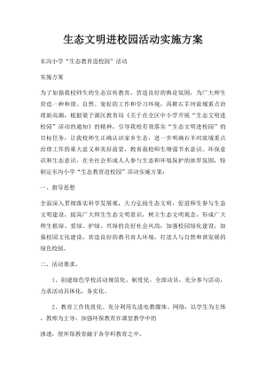 生态文明进校园活动实施方案.docx