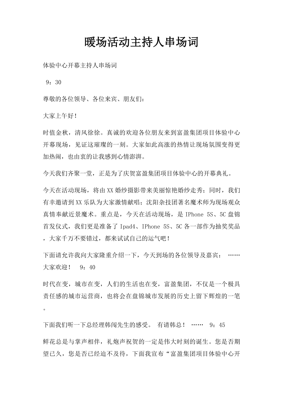 暖场活动主持人串场词.docx_第1页