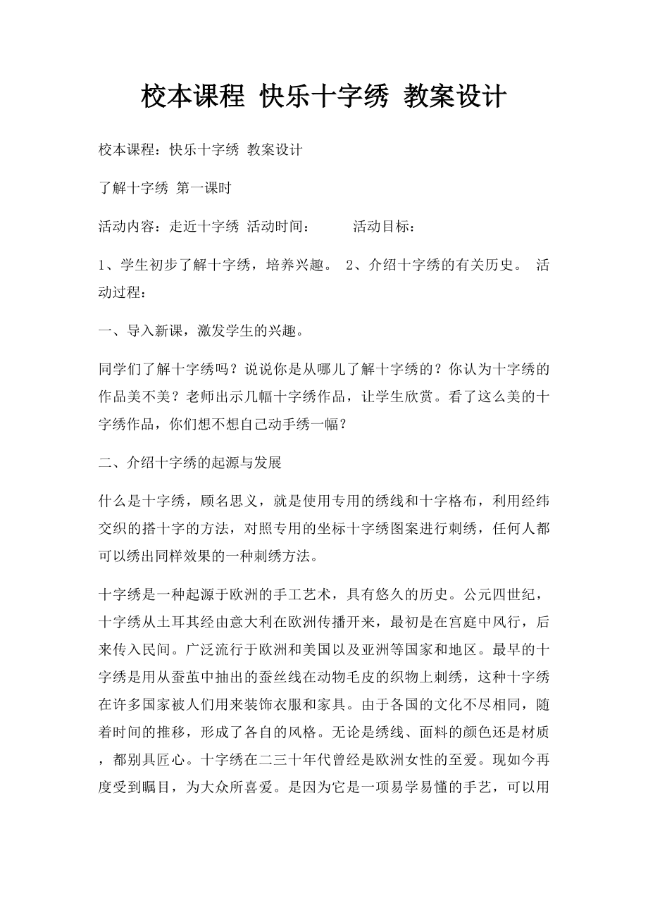 校本课程 快乐十字绣 教案设计.docx_第1页