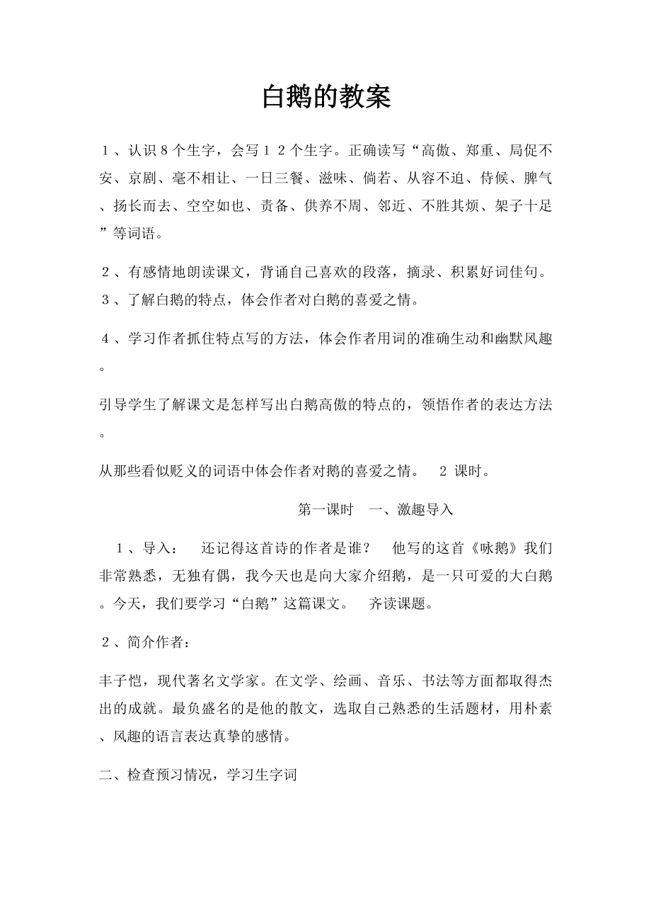 白鹅的教案.docx_第1页