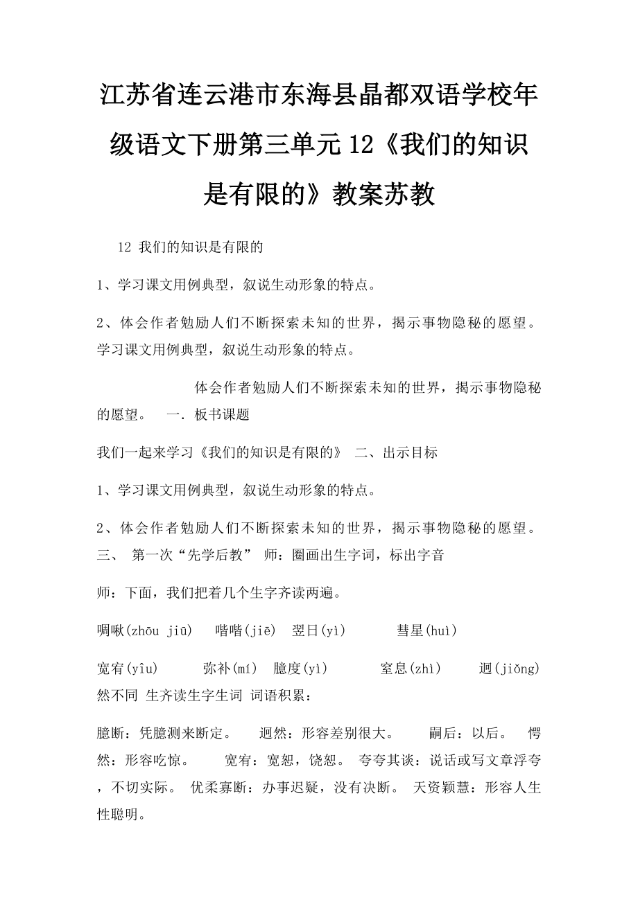 江苏省连云港市东海县晶都双语学校年级语文下册第三单元12《我们的知识是有限的》教案苏教.docx_第1页