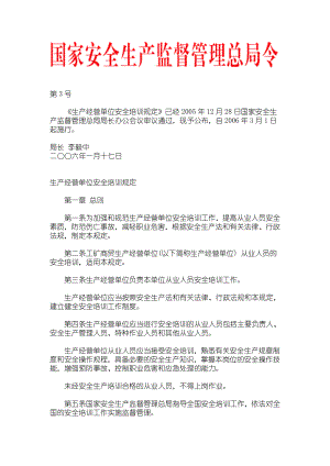 国家安监局总局令 第3号——《生产经营单位安全培训规定》文库.doc