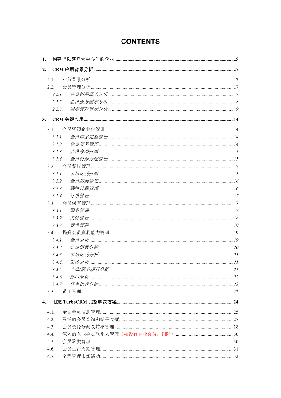 (精选文档)会员制业务模式CRM解决方案.doc_第2页