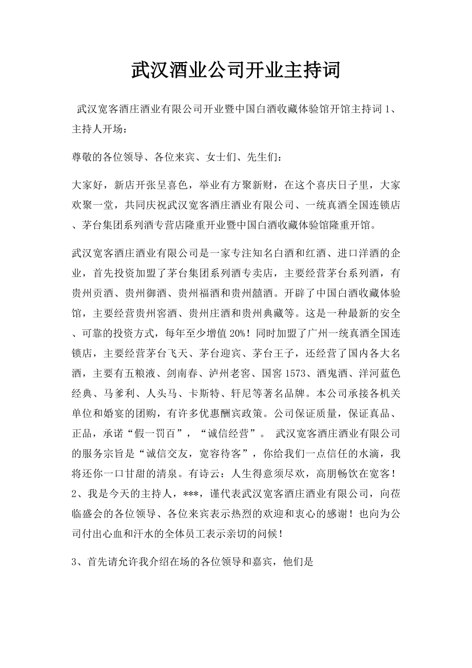 武汉酒业公司开业主持词.docx_第1页