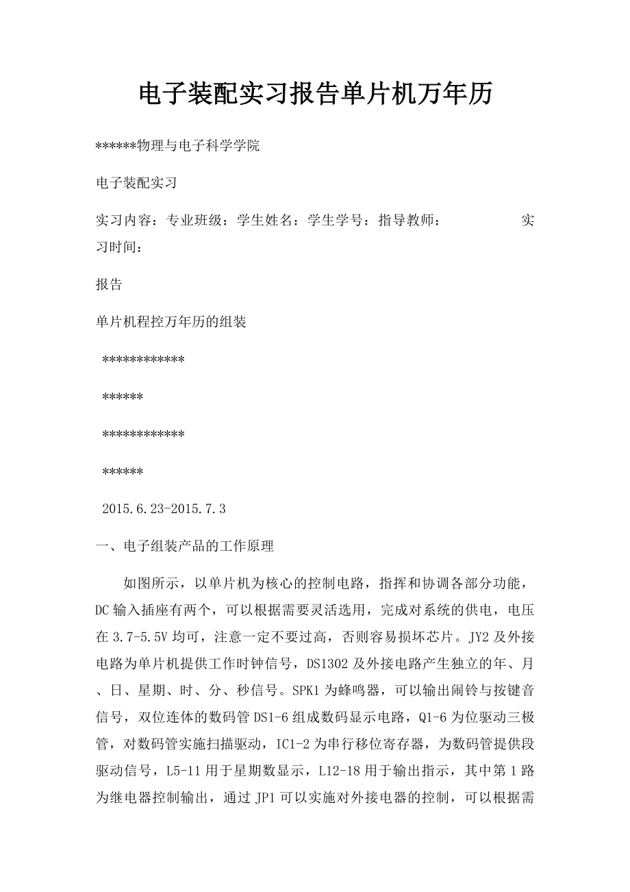 电子装配实习报告单片机万年历.docx_第1页