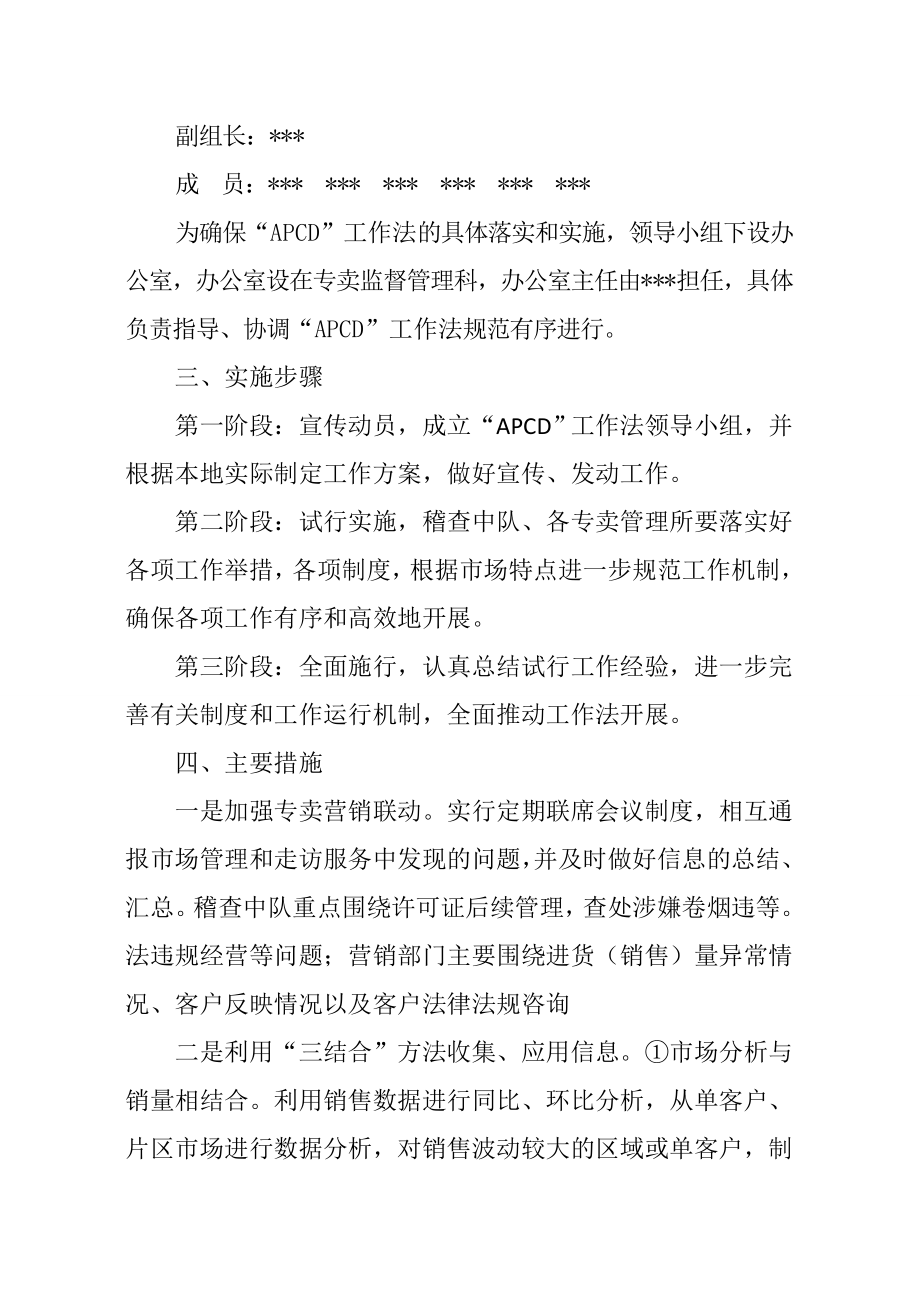 烟草专卖局APCD工作法实施方案.doc_第2页