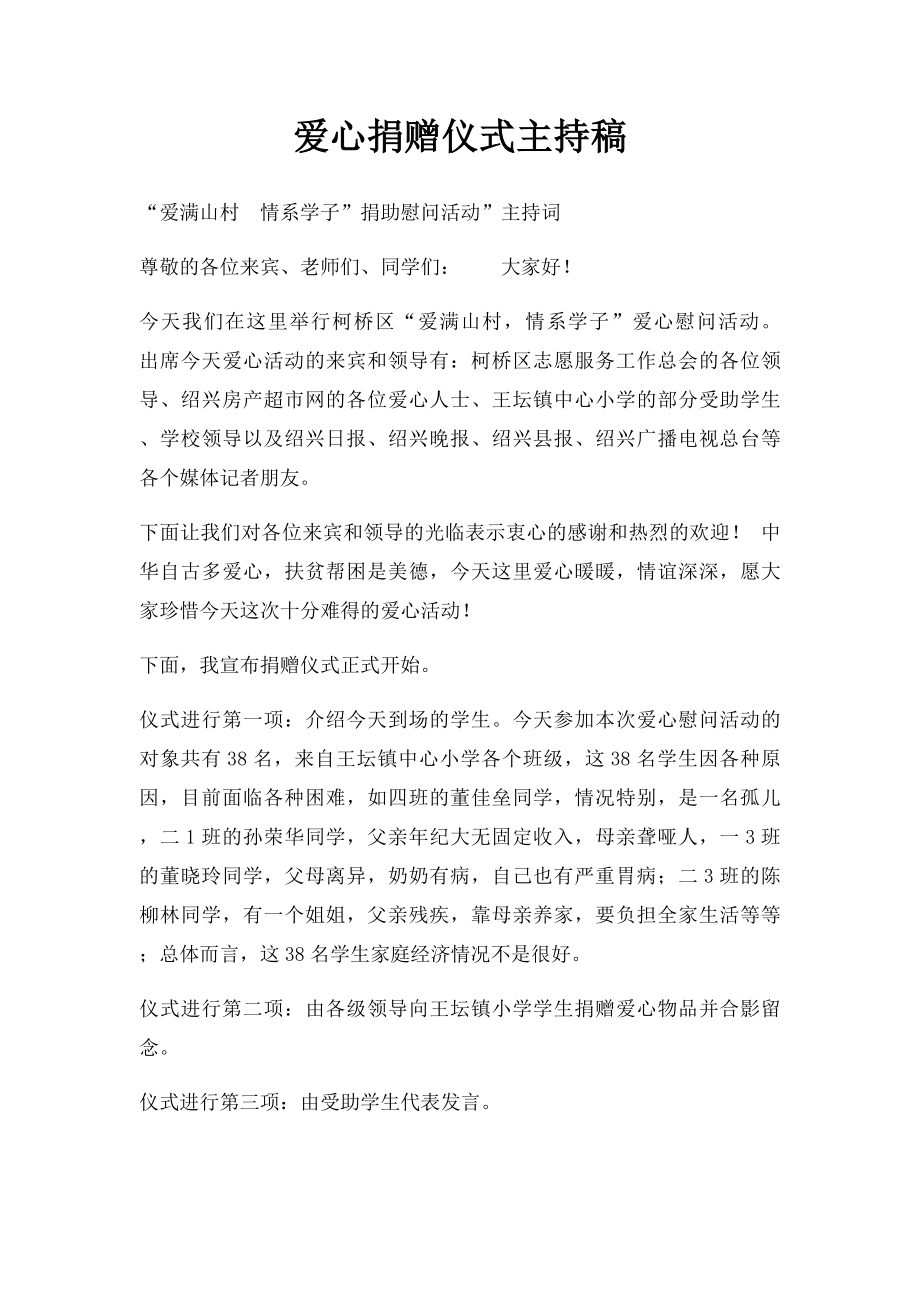 爱心捐赠仪式主持稿.docx_第1页