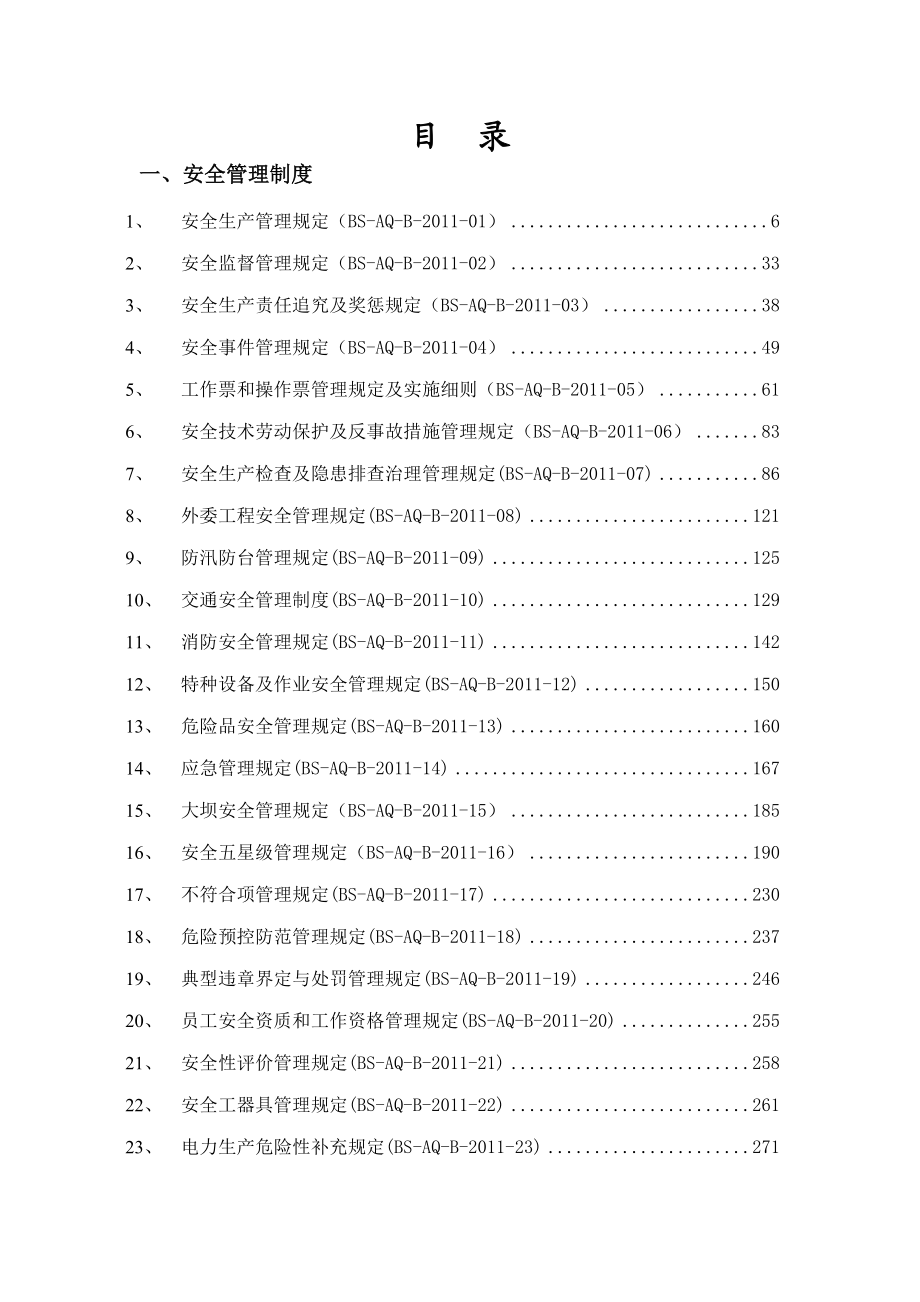 水电厂生产管理制度汇总（企业标准）.doc_第1页