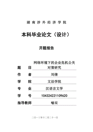 网络环境下的企业危机公关对策研究12.19.doc